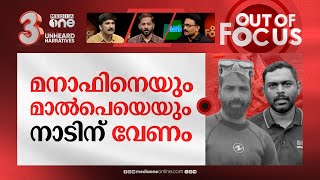 മനാഫിനെ തള്ളിപ്പറയണോ  Arjun’s family comes out against lorry owner Manaf  Out Of Focus [upl. by Annatnas]