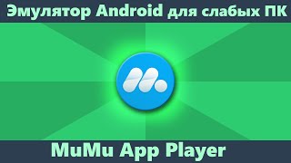 Эмулятор Android для слабых ПК MuMu App Player [upl. by Ojimmas787]