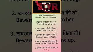 Use of Beware with their Hindi meanings short English speaking practice english shortsfeed [upl. by Lertnek]