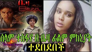 ሰላም ተስፋየ በ ቤዛ ፊልም ምክኒያት ተደበደበች selam tesfaye [upl. by Adelia]