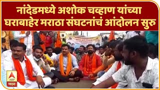 Maratha Reservation  नांदेडमध्ये अशोक चव्हाण यांच्या घराबाहेर मराठा संघटनांचं आंदोलन सुरु [upl. by Palgrave168]