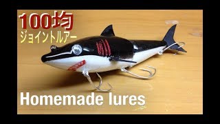 自作ルアー ①ジョイントルアー サメ 作成Making Wooden Swimbaits100均で作るハンドメイドルアー入門手作りルアーお魚釣り釣りひろ坊Hirobou Fishing [upl. by Ativ298]