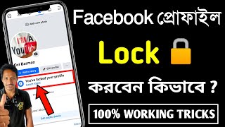 fb profile lock কিভাবে করে  ফেসবুক প্রোফাইল লক করার নিয়ম  ফেসবুক লক করার নিয়ম [upl. by Anneirb20]