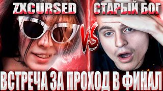 КУРСЕД ВСТРЕТИЛСЯ СО СТАРЫМ БОГОМ В ПОЛУФИНАЛЕ ЗА 35000  ZXCURSED VS STARIY BOG BO3 NOT INT 2 [upl. by Lledra]