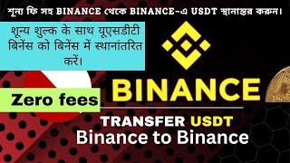 Transfer USDT Binance to Binance with Zero fees📣শূন্য ফি সহ Binanceএ স্থানান্তর করুন। [upl. by Jennifer]