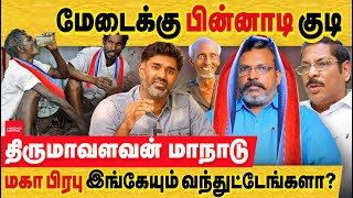 VCK மது ஒழிப்பு மாநாடா இல்லை திமுகவிற்கு முட்டு கொடுக்கும் மாநாடு VCK kallakurichi conference  DMK [upl. by Lissy910]