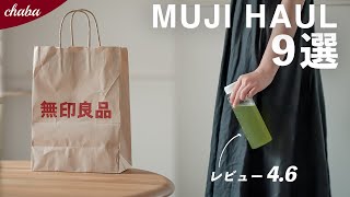 【レビュー45以上】無印良品の購入品9選｜夏のアイテムや収納グッズなど [upl. by Bobbie]