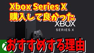 Xbox情報 Xbox Series X買って良かった！今Xboxをオススメする５つの理由 がヤバイ 発売して４年経っても良ハード ゲームパス [upl. by Sivam]