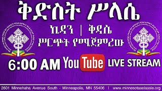 የቅድስት ሥላሴ ወርሃዊ በዓል የቅዳሴ አገልግሎት ፯ ፳፻፲፯  September 17 2024 [upl. by Tala515]