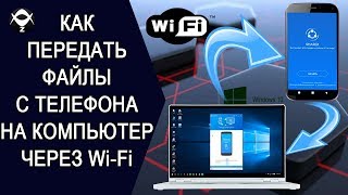 🚀Как передать файлы с телефона на ПК через WIFI Обзор программы SHAREit [upl. by Nnairac]