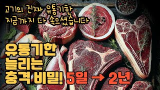 유통기한 임박한 고기 어떻게 처리되는지 아시나요 충격적인 진실 [upl. by Jud317]