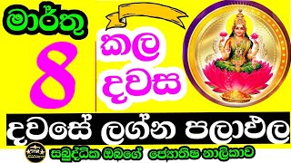 දවසේ ලග්න පලාඵල  Daily prediction astrology  Today horoscope sinhala  StarGuider  palapala [upl. by Ohare]