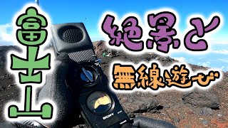 【富士山無線日記】最高の景色と天気と無線仲間♪ SUMMER VACATION 2024補習 富士山 白山岳運用 2024年8月4日 part3 [upl. by Ailuy760]