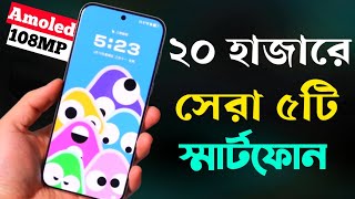 20000 Taka Best Phone 2024 Bangladesh  ২০ হাজার টাকার মধ্যে স্মার্টফোন ২০২৪ [upl. by Eriam]