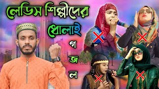 নতুন করে রিলিজ হলোলেডিস শিল্পীদের ধোলাই গজল রাজিয়ার ছবি এবার ব্যবহার করা হয়নি জুতা দিয়ে ঢাকাআছে [upl. by Anilejna]