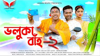 Bhaluka Baaah 2ভলুকাবাঁহ 2 Assamese Short Film trending [upl. by Hamehseer]