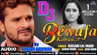 Khesari Lal Yadav  DJ Mix  Tujhe Bewafa Kahun  तुझे बेवफा कहूँ  Best Hindi Sad Songs [upl. by Krongold]