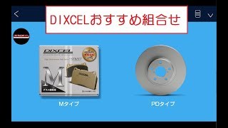 【DIXCELおすすめ ブレーキ組合せ】ブレーキダスト軽減編 [upl. by Nnylav]