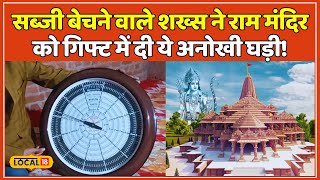 Ayodhya सब्जी बेचने वाले ने Ram Mandir को गिफ्ट में दी ये अनोखी घड़ी हो रही है चर्चा  local18 [upl. by Akeimat]