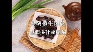 黑胡椒牛肉乾 Peppered Beef Jerky [upl. by Box957]