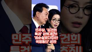 민주당 김건희 특검 강력 추진 최순실보다 더한 국정농단 비판 [upl. by Liek]