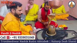 Kaalsarp Dosh Pooja  Rudra Abhishek Mahadev Nashik Trimbkeshwar  Call ☎️ 91 9359031049 [upl. by Edlun677]