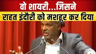 Rahat Indori Best Shayari  जिस शायरी से मशहूर हुए Rahat Indori [upl. by Hsetirp977]