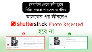 Shutterstock photo Rejected solution  আজকের পর জীবনেও ছবি রিজেক্ট হবে না। [upl. by Schreiber]