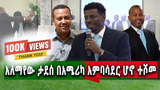 የኛሰው በአሜሪካ ተወዳጁ አርቲስትአለማየሁ ታደሰ የድንበር የለሽ የሀረር ልጆች መድረክ ላይ ታዳሚውን [upl. by Atir]