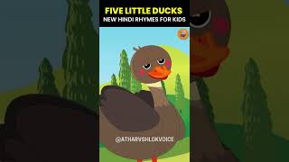 five little ducks poem 🐥🐥🐥  Nursery English Rhymes poem shorts [upl. by Mitinger]