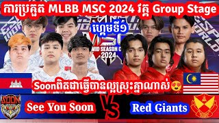 Game 1  See You Soon Vs Selangor Red Giants ក្នុង​ការប្រកួត MSC MLBB Mid Season Cup 2024 [upl. by Grey88]