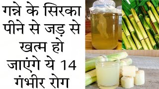 गन्ने का सिरका पीने के फायदे Sugarcane Vinegar Health of Benefits in Hindi Ganne ka Sirka Benefits [upl. by Ednarb]