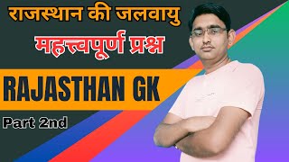 RAJASTHAN G K  राजस्थान की जलवायु  महत्त्वपूर्ण प्रश्न  Part 2nd [upl. by Nierman156]