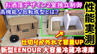 【性能実測】仕切りが外れて容量UP お洒落な大容量ポータブル冷蔵庫 高機能な回転成型製法とは？ 消費電力、騒音、冷却性能など色々測定 停電や災害対策防災にも EENOUR CA45 [upl. by Aimee]