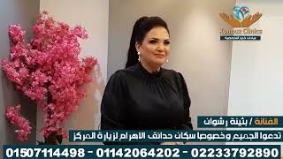 عمالنا السابقة  إعلان ميتا  لمركز طبى مع الممثلة الجميلة بثينة توفيق [upl. by Ninnetta]