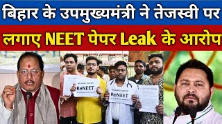 NEET परीक्षा परिणाम से क्या जुड़े है तेजस्वी यादव के तार  बिहार उपमुख्यमंत्री के गंभीर आरोप [upl. by Ffilc972]