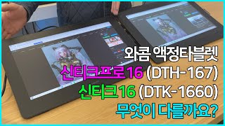 와콤 신티크프로16DTH167 vs 와콤 신티크16DTK1660 무엇이 다를까요 Wacom Cintiq Pro 16 vs Wacom Cintiq 16 [upl. by Shandee]