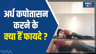 Half Pigeon Pose अर्ध कपोतासन से शरीर को लचीला बनाने में मिलेगी मदद जानिए इसे कैसे करते हैं [upl. by Oluap651]