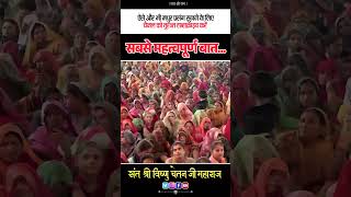 सबसे महत्वपूर्ण बातsantvishnuchetanjimaharaj shortvideo importanttalk [upl. by Mitzi669]