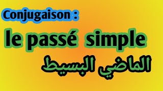 conjugaison  le passé simple شرح درس الماضي البسيط [upl. by Nennek]