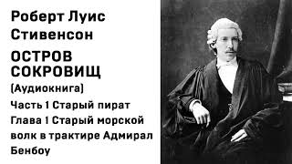 Остров Сокровищ Аудиокнига Часть 1 Старый пират Гл 1 Старый морской волк в трактире Адмирал Бенбоу [upl. by Brabazon682]