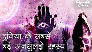 दुनिया के सबसे बड़े अनसुलझे रहस्य  Unsolved Mysteries of all times in Hindi [upl. by Akli56]