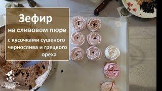 Рецепт сливового зефира  Зефирим и хохочем с Малиновкой [upl. by Dadinirt994]