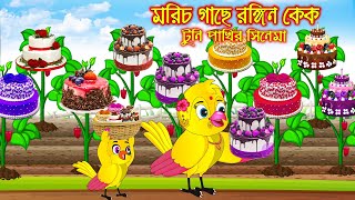 আম ঘর বিক্রি  টুনি পাখির সিনেমা  Tuni Pakhir Cinema  Bangla Cartoon  Thakurmar Jhuli  Pakhir [upl. by Alrzc]