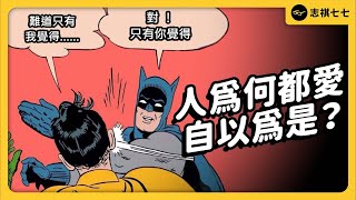 選舉開票才發現自己是反指標？為何人會以為自己最公正、別人都很偏頗？認識「錯誤共識效應」！《 七七心理學 》EP 064｜志祺七七 [upl. by Isaacs]