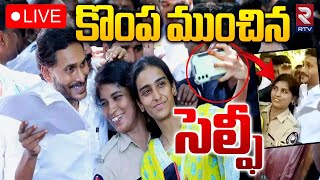 కొంపముంచిన సెల్ఫీ 🔴LIVE  Police Constable Selfie With YS Jagan  RTV [upl. by Jevon459]