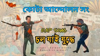 Quota Andolon Song  Bangladesh Students quota andolon Rap Song 2024 [upl. by Anevad201]