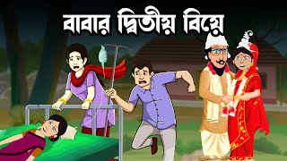 Babar Ditio Biye  বাবার দ্বিতীয় বিয়ে  Thakurmar Jhuli Golpo  Bangla Cartoon Rupkothar Golpo [upl. by Bruner]