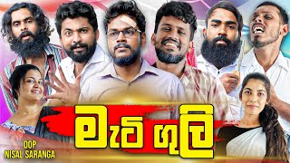 මැටි ගුලි  Mati Guli  Vini Productions  විනී [upl. by Erlandson]