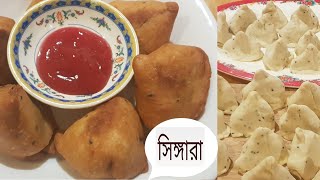 How to make shingara  বাংলাদেশি সিঙ্গারা রেসিপি  ফ্রোজেন পদ্ধতি সহ [upl. by Atinas573]